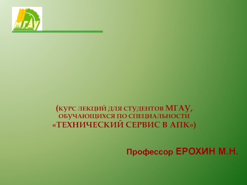 ( КУРС ЛЕКЦИЙ ДЛЯ СТУДЕНТОВ МГАУ,
ОБУЧАЮЩИХСЯ ПО СПЕЦИАЛЬНОСТИ
ТЕХНИЧЕСКИЙ