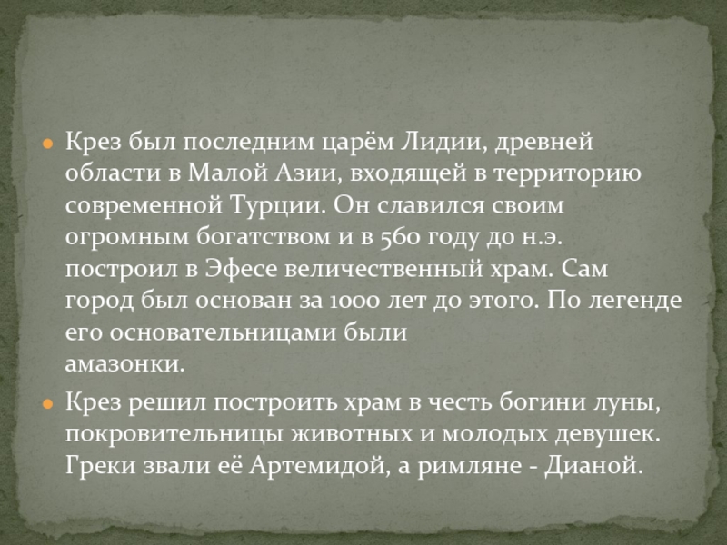 Последний царь лидии 4. Крёз царь Лидии. Поговорка про лидийского царя Креза. Крёз царь Лидии поговорка. Поговорка про царя Креза.