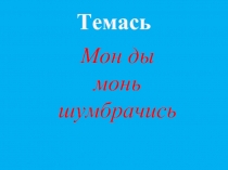 Мон ды монь шумбрачись