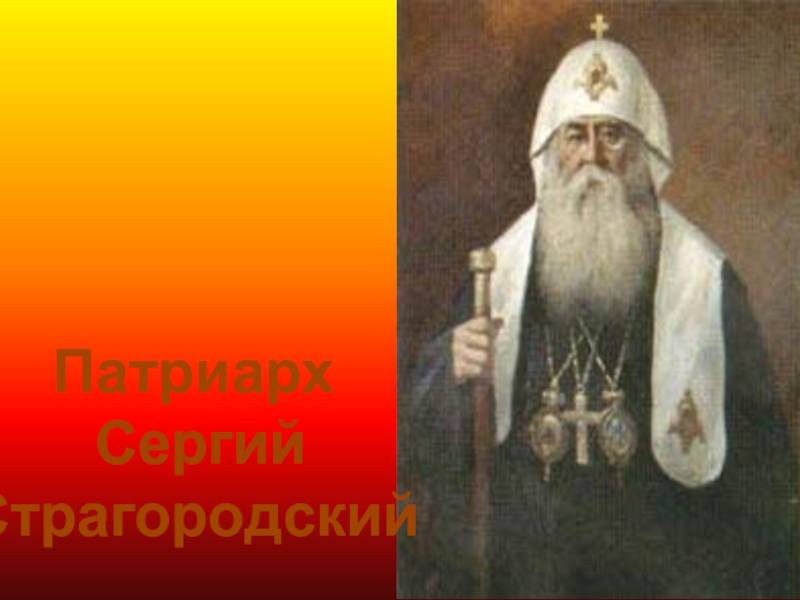Патриарх Сергий Страгородский