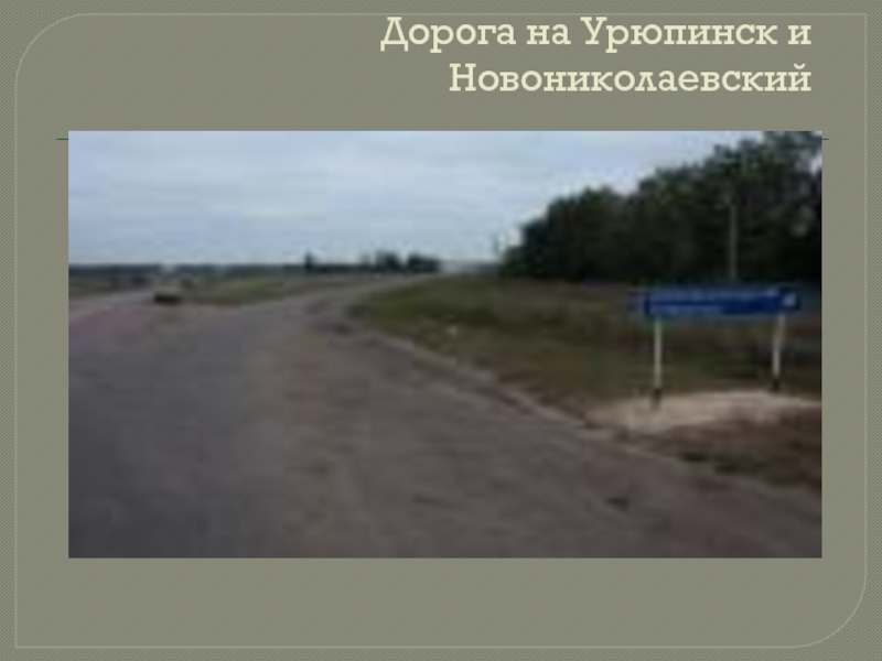 Дорога на Урюпинск и Новониколаевский