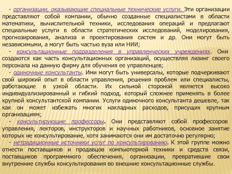 Организация представляет собой. Организации, оказывающие специальные технические услуги. Объектами консультирования могут являться:. По объекту консультирование делят на:. Международные консультации кратко.