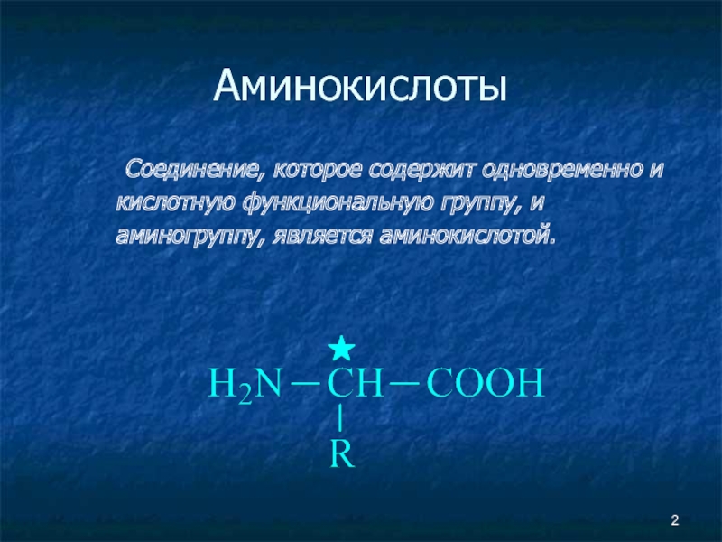 Аминокислотой является. Функциональными группами аминокислот являются. Стартовой аминокислотой является. Амином не является.