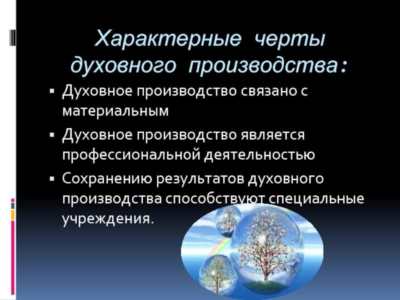 Духовное производство. Духовные черты человека. Духовное производство никак не связано с производством материальным.. Духовное производство никак не связано с материальным. Привели характеры черты духовной литературы.