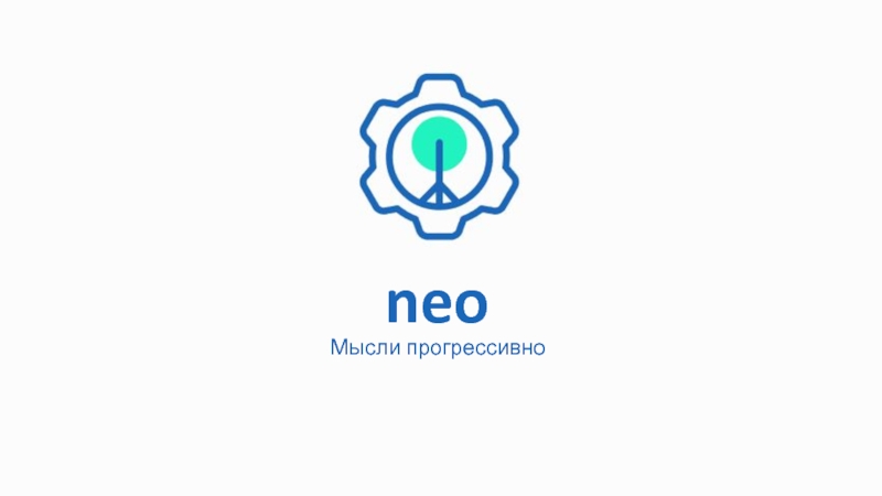 Мысли прогрессивно
neo