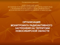 Государственное учреждение НОВОСИБИРСКИЙ ЦЕНТР ПО ГИДРОМЕТЕОРОЛОГИИ И