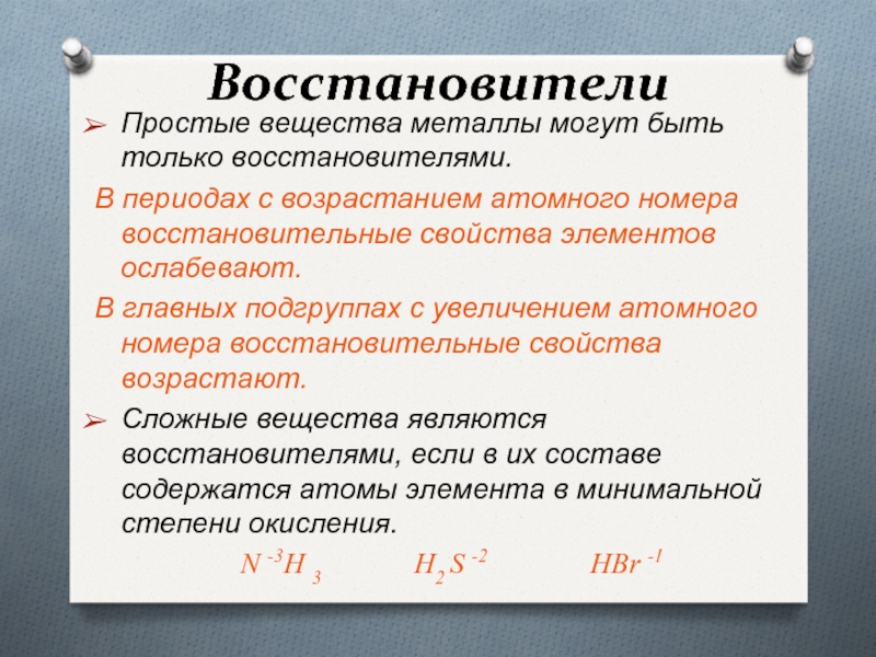 С увеличением порядкового номера элемента в периоде