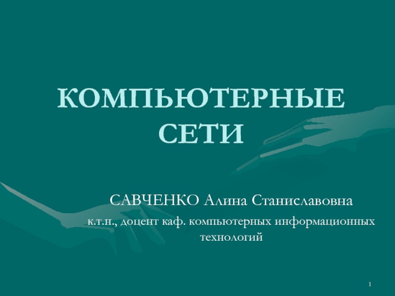 КОМПЬЮТЕРНЫЕ СЕТИ