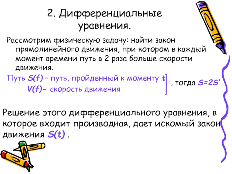 Где находится закон. Дифференциальное уравнение прямолинейного движения. Квадратура дифференциального уравнения.