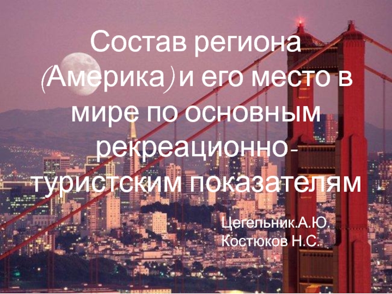 Презентация Состав региона (Америка) и его место в мире по основным рекреационно -