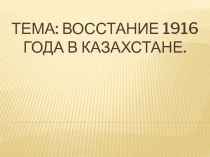 Презентация: Восстание 1916 года в Казахстане.