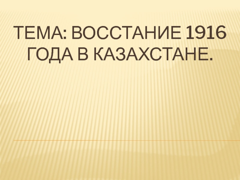 Презентация: Восстание 1916 года в Казахстане.