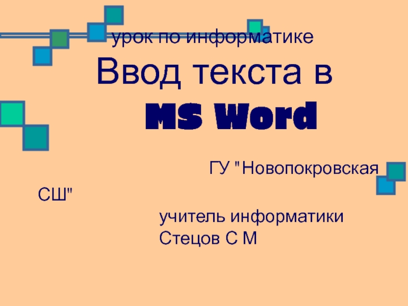 Ввод текста в MS Word 8 класс