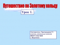 Путешествие по Золотому кольцу