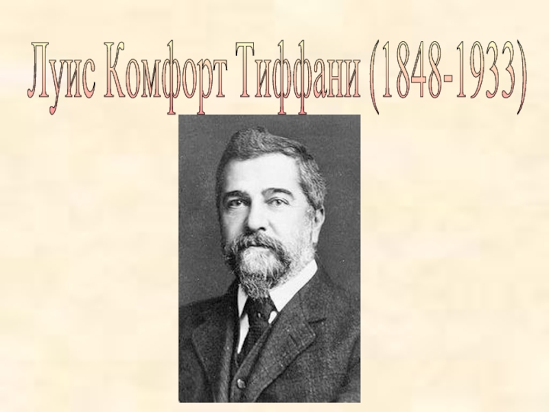Луис Комфорт Тиффани (1848-1933)