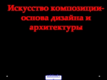 Композиция - основа дизайна и архитектуры