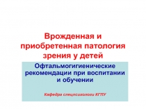 Врожденная и приобретенная патология зрения у детей