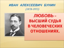 Иван Алексеевич Бунин (1870-1953)