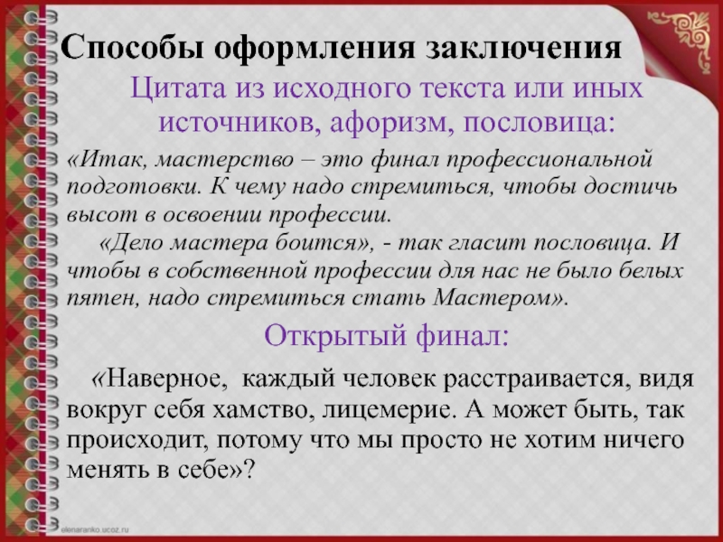 Русский язык способ. Способы оформления цитат. Цитаты в тексте способы оформления. Способы оформления цитат с примерами. Заключение цитата.