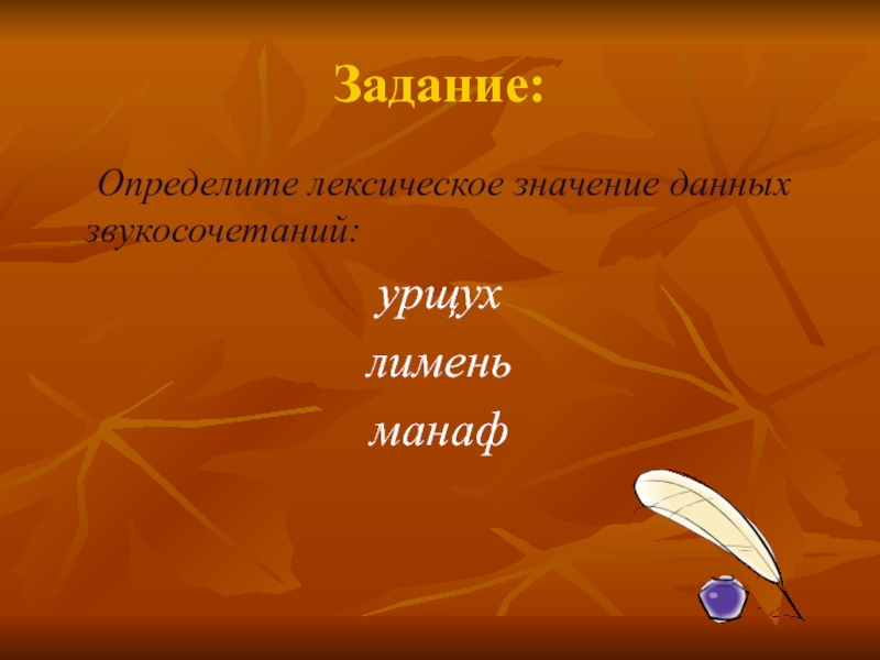 Дашь на дашь значение. Лимень. УРЩУХ. Бабочка лексическое значение. Оранжевый лексическое значение.