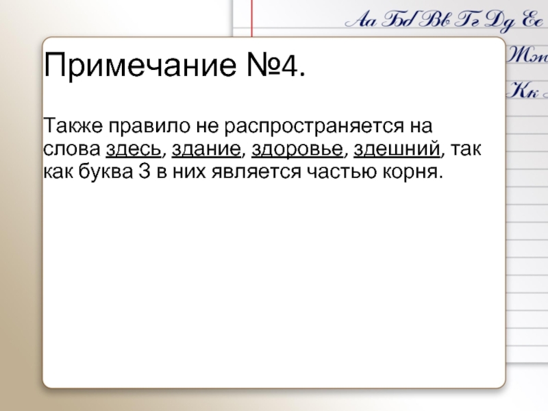 Здешний. Здешний правописание. Примечания no. Слово здесь правило. Также правило.