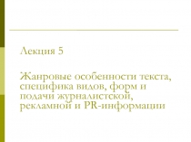 Лекция 5
Жанровые особенности текста, специфика видов, форм и подачи