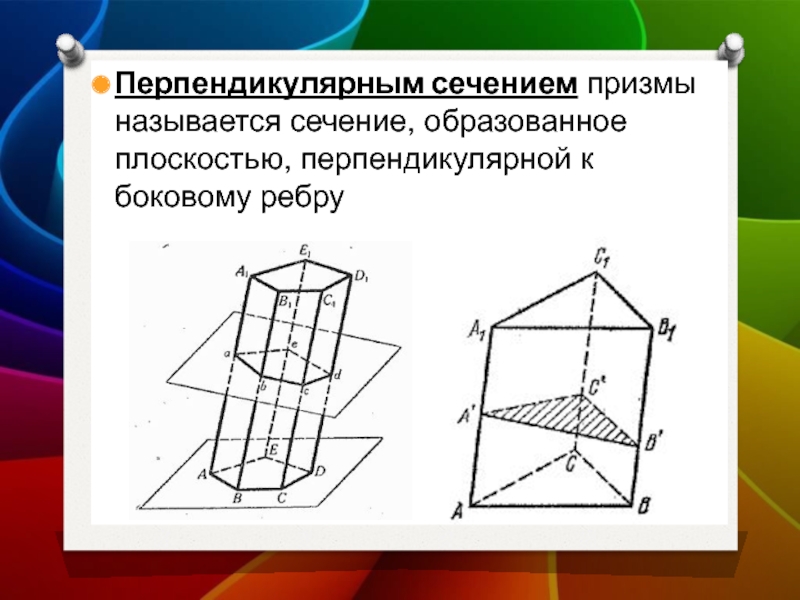 Сечение перпендикулярно плоскости. Сечение перпендикулярное боковому ребру Призмы. Перпендикулярное сечение четырехугольной Призмы. Перпендикулярное сечение Призмы формула. Перпендикуляоесеение Призмы.