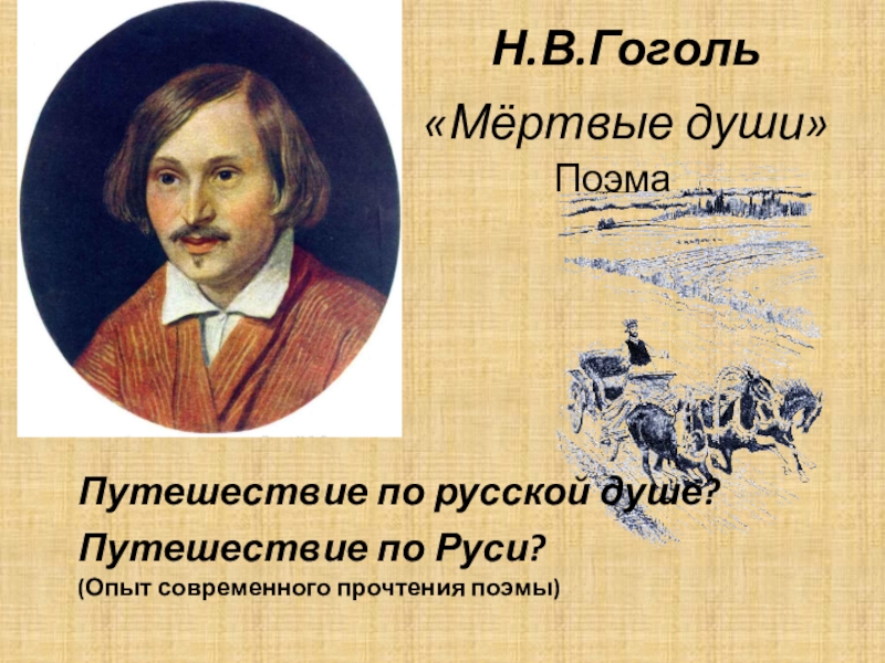 Презентация Презентация к урокам по поэме Н.В.Гоголя 