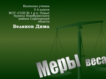 Меры веса