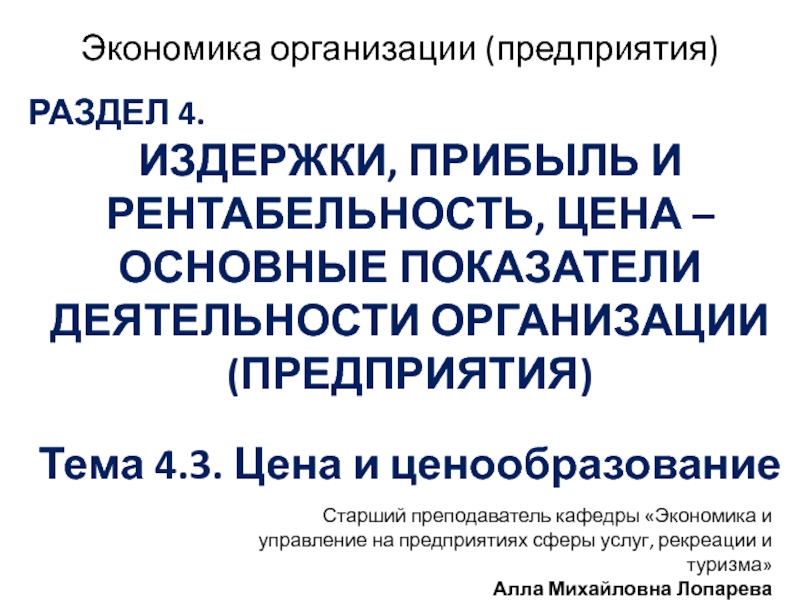 РАЗДЕЛ 4.
ИЗДЕРЖКИ, ПРИБЫЛЬ И РЕНТАБЕЛЬНОСТЬ, ЦЕНА – ОСНОВНЫЕ ПОКАЗАТЕЛИ