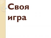 Своя игра по русскому языку