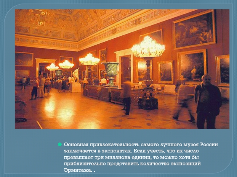 Основная привлекательность самого лучшего музея России заключается в экспонатах. Если учесть, что их число превышает три миллиона
