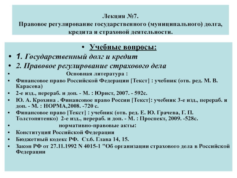 Лекция № 7. Правовое регулирование государственного (муниципального) долга,