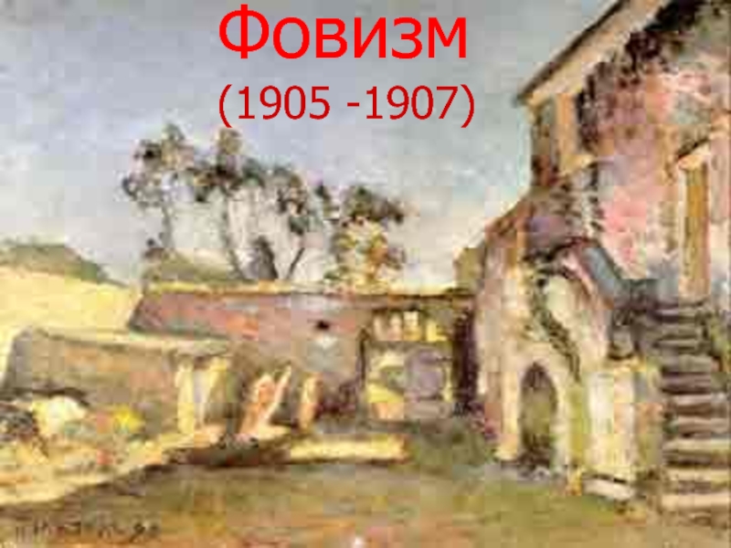 Презентация Фовизм (1905 -1907)