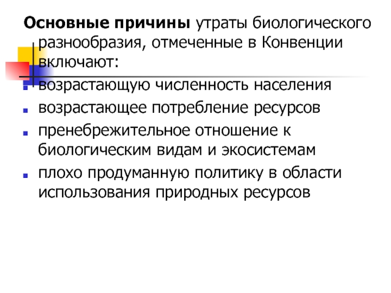 Потеря биологического разнообразия презентация