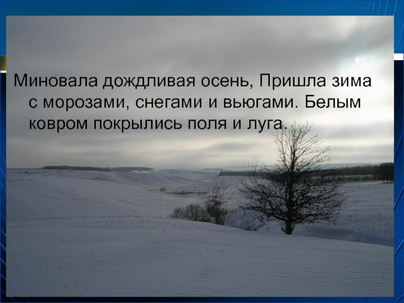 Белая зима пришла. Пришла зима с морозами с морозами. Стих пришла зима с морозами. Пришла зима с морозами о Высоцкая. Пришла зима с морозами с морозами с метелями.