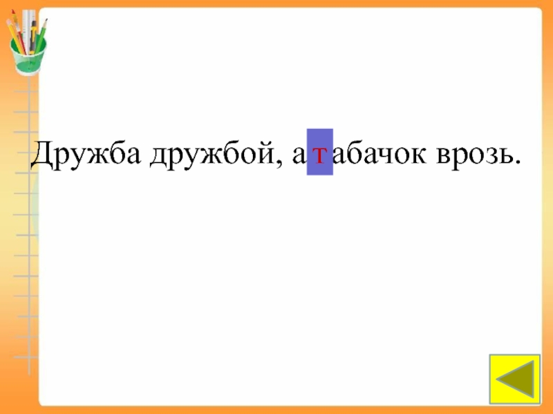 Дружба дружбой. Дружба дружбой а врозь пословица. Дружба дружбой а табачок-то врозь. Дружба дружбой а табачок врозь пословица. Дружба дружбой а деньги врозь пословица.