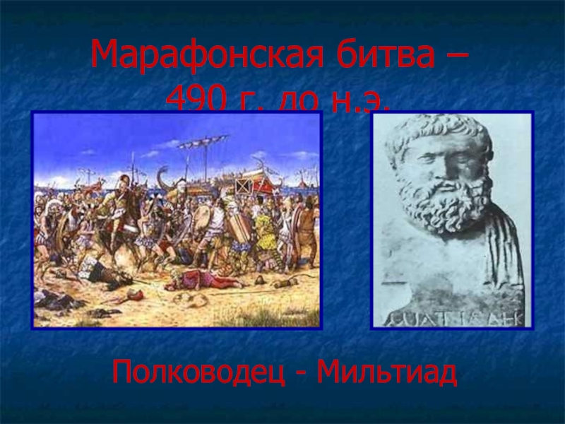 Битвы греческих полководцев. Марафонское сражение полководец. Мильтиад марафонская битва. Марафонское сражение греческий полководец. Полководцы марафонской битвы 5 класс.