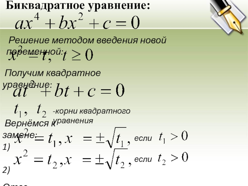 4 биквадратные уравнения