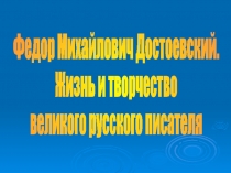 Жизнь и творчество Ф.М. Достоевского