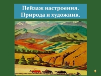 Пейзаж большой мир пейзаж настроения природа и художник презентация