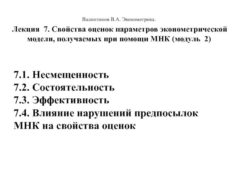 Валентинов В.А. Эконометрика.
Лекция 7. Свойства оценок параметров