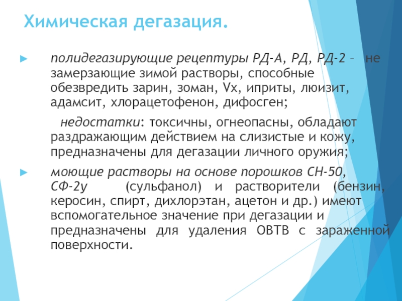 Дегазация это. РД-2 дегазирующий раствор. Вещества для дегазации. Полидегазирующая рецептура. РД-2 состав рецептура дегазирующая.