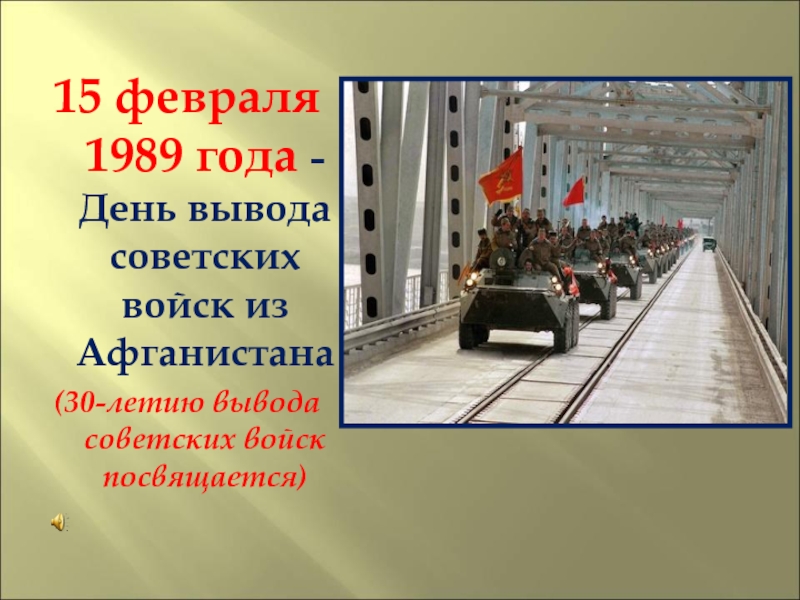 Презентация 15 февраля 1989 года - День вывода советских войск из Афганистана
(30-летию
