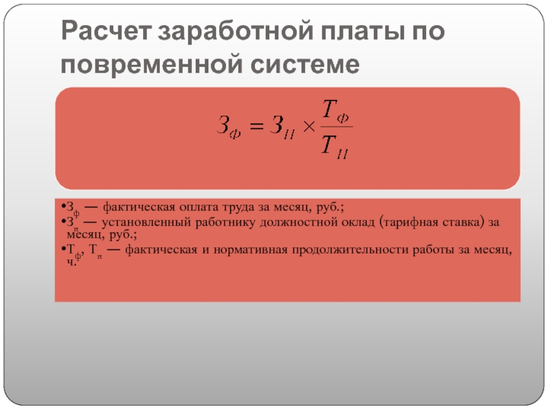 Расчет повременной заработной платы. Фактическая оплата труда. Фактическая заработная плата это. Как рассчитать реальную заработную плату.