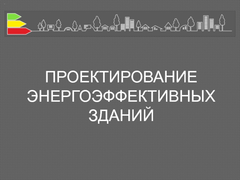 ПРОЕКТИРОВАНИЕ ЭНЕРГОЭФФЕКТИВНЫХ ЗДАНИЙ