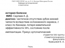 история болезни ФИО : Сергеев А. Д. диагноз : частичное отсутствие зубов нижней