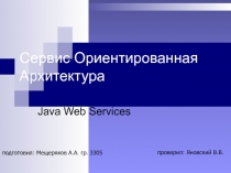 Сервис Ориентированная Архитектура Java Web Services