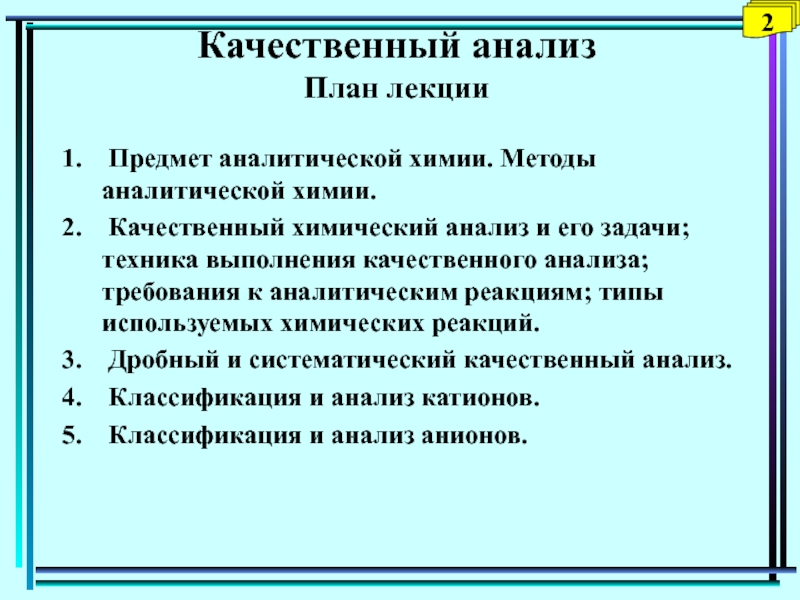 Качественный химия. Качественный анализ в аналитической химии. Методы качественного химического анализа. Методы анализа в аналитической химии. Методы качественного анализа.