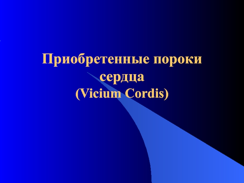 Приобретенные пороки сердца ( Vicium Cordis )